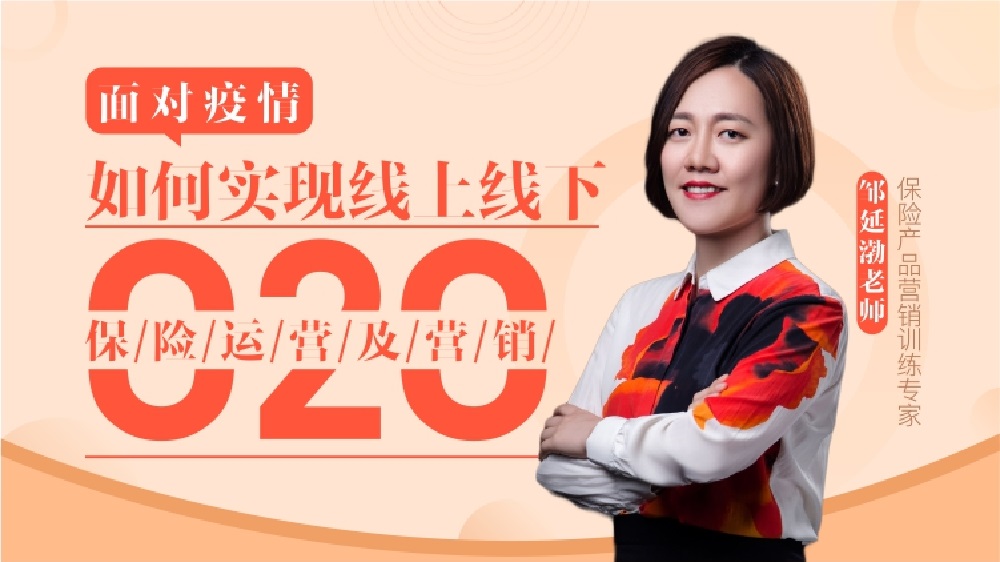 面對疫情，如何實現(xiàn)線上線下O2O保險運營及營銷（精品線上課程