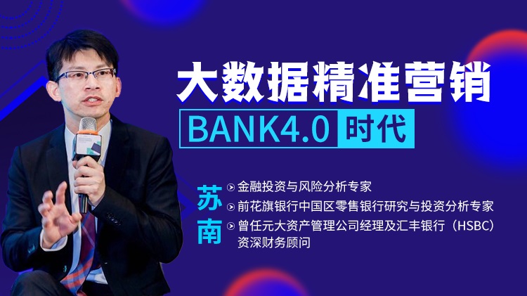 大數(shù)據(jù)精準(zhǔn)營銷BANK4.0時代線上課程