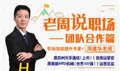 老周說(shuō)職場(chǎng)—團(tuán)隊(duì)合作篇線(xiàn)上課程