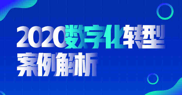 2020數(shù)字化轉型案例解析線上課程