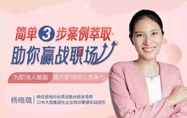 簡單三步，案例萃取助你贏戰(zhàn)職場線上課程