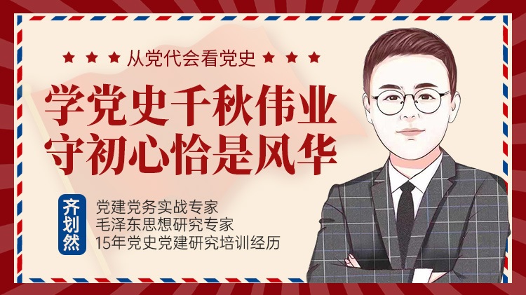 學(xué)黨史千秋偉業(yè)，守初心恰是風(fēng)華線上課程