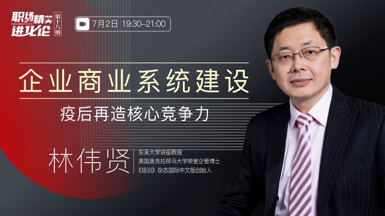 企業(yè)商業(yè)系統(tǒng)建設——疫后再造核心競爭力線上課程