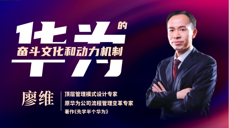 華為的奮斗者文化和動(dòng)力機(jī)制（精品短課）線上課程