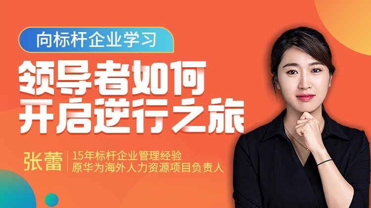 向標桿企業(yè)學(xué)習(xí)，領(lǐng)導(dǎo)者如何開啟逆行之旅線上課程