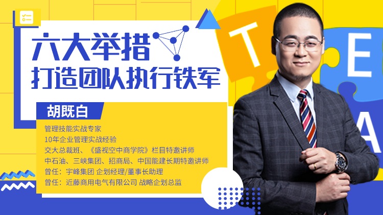 六大舉措，打造團隊執(zhí)行鐵軍線上課程