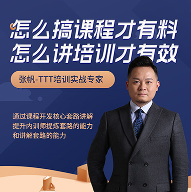 怎么搞課程才有料，怎么講培訓(xùn)才有效線上課程