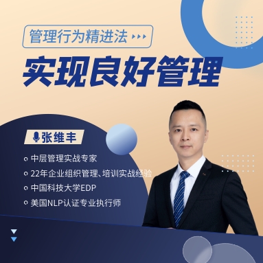 管理行為精進(jìn)法——實(shí)現(xiàn)良好管理線(xiàn)上課程