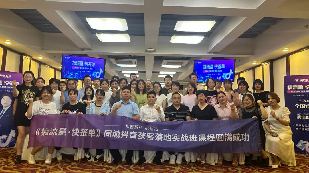  和君智業(yè)·杭州站 |《搞流量·快簽單》同城抖音獲客落地實戰(zhàn)班圓滿成功舉辦！