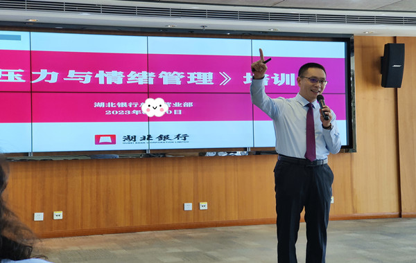 湖北銀行股份有限公司《壓力與情緒管理》課程圓滿收官！