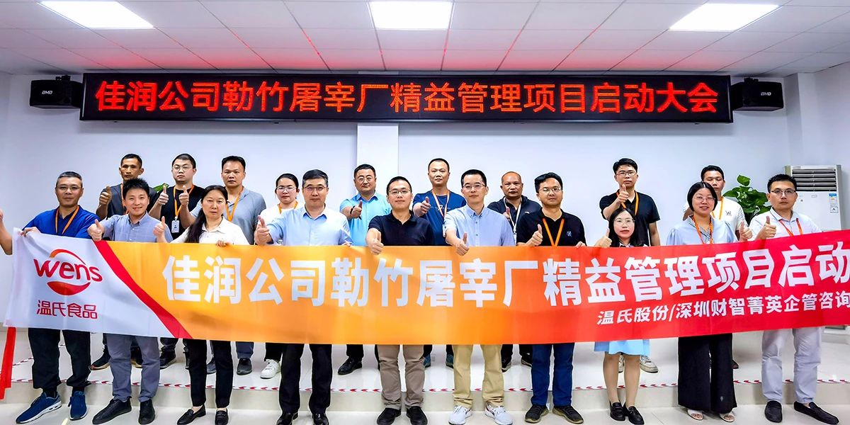 姜上泉老師：溫氏股份佳潤(rùn)食品精益成本項(xiàng)目啟動(dòng)