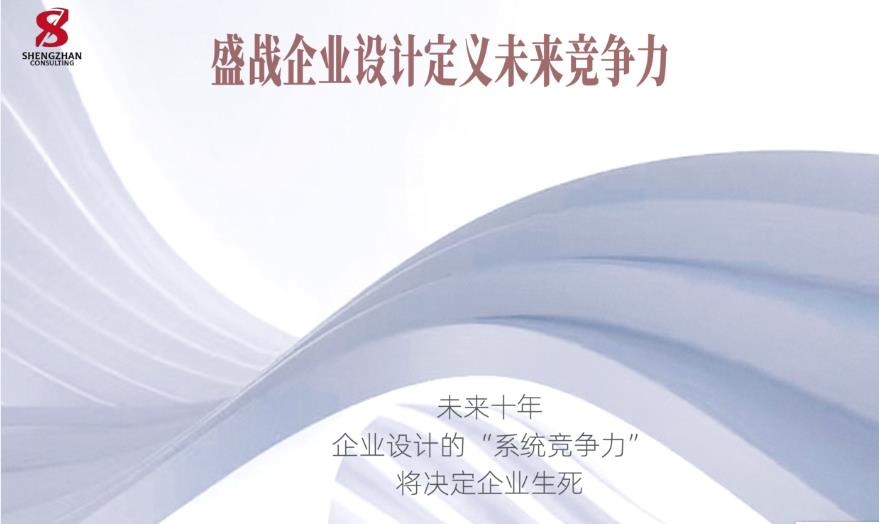 未來十年企業(yè)設(shè)計(jì)的“系統(tǒng)競(jìng)爭(zhēng)力”將決定企業(yè)生死