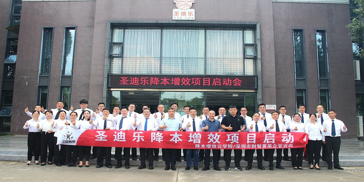 姜上泉老師降本增效咨詢培訓(xùn)：圣迪樂食品降本增效項(xiàng)目啟動(dòng)