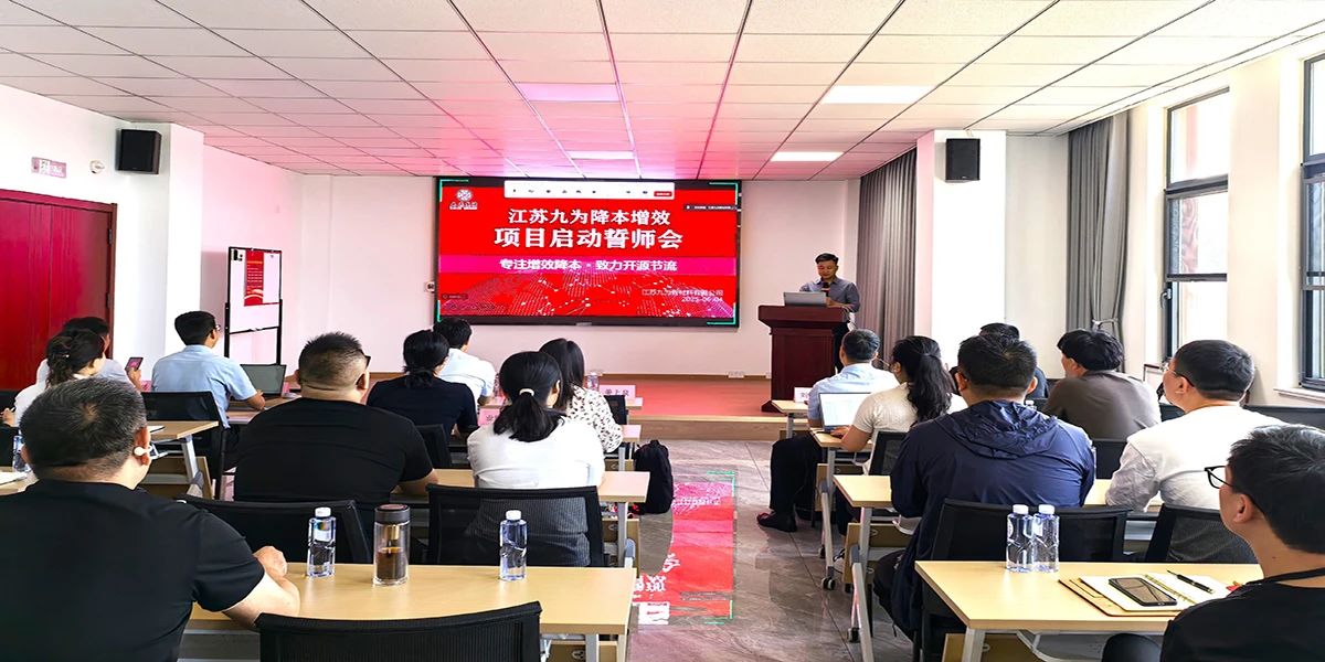 姜上泉老師降本增效咨詢培訓(xùn)：九為集團(tuán)降本增效項(xiàng)目啟動 